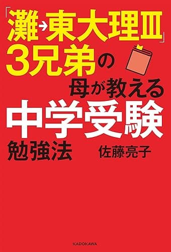 「灘→東大理III」3兄弟の母が教える中学受験勉強法