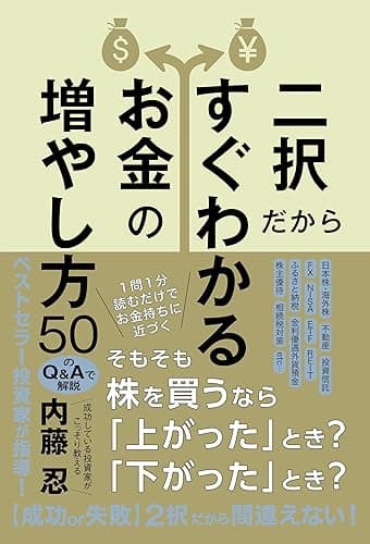 二択だからすぐわかるお金の増やし方５０ (単行本)