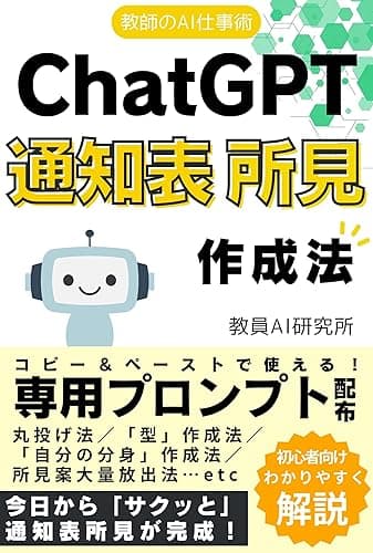 教師のAI仕事術-ChatGPT通知表所見作成法: 教員向けプロンプトで日々の業務を時短！ChatGPT（チャットジーピーティー）で働き方改革しよう 教員のChatGPT仕事術