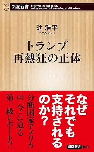 トランプ再熱狂の正体（新潮新書）