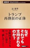 トランプ再熱狂の正体（新潮新書）