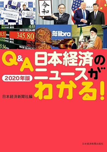 Q&A 日本経済のニュースがわかる! 2020年版 (日本経済新聞出版)