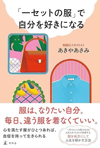 「一セットの服」で自分を好きになる (幻冬舎単行本)