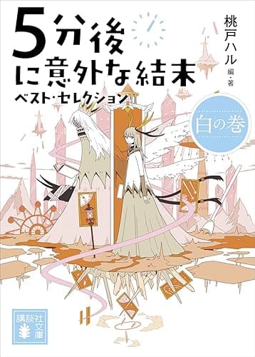 ５分後に意外な結末　ベスト・セレクション　白の巻 (講談社文庫)