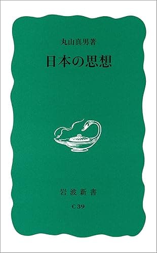 日本の思想 (岩波新書)