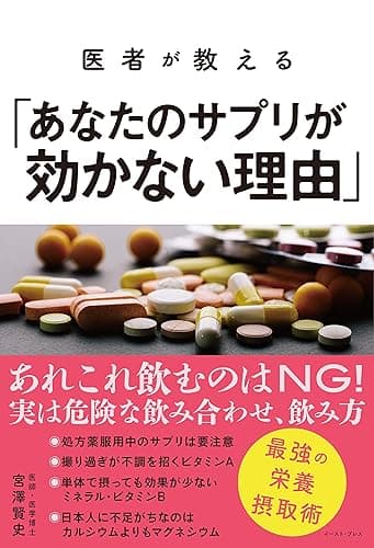 医者が教える「あなたのサプリが効かない理由」