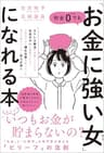貯金0でも「お金に強い女」になれる本