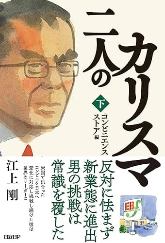 二人のカリスマ　下巻　コンビニエンスストア編