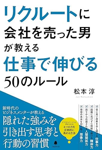 リクルートに会社を売った男が教える仕事で伸びる50のルール