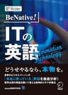 [音声DL付]BeNative! ITの英語～IT業界最先端のビジネスを英語で読み解く！ BeNative!シリーズ