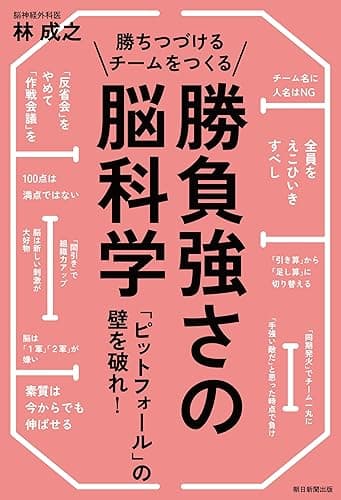 勝ちつづけるチームをつくる勝負強さの脳科学 「ピットフォール」の壁を破れ!