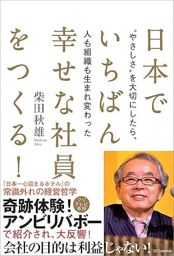 日本でいちばん幸せな社員をつくる！　“やさしさ”を大切にしたら、人も組織も生まれ変わった