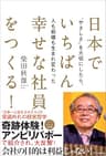 日本でいちばん幸せな社員をつくる！　“やさしさ”を大切にしたら、人も組織も生まれ変わった