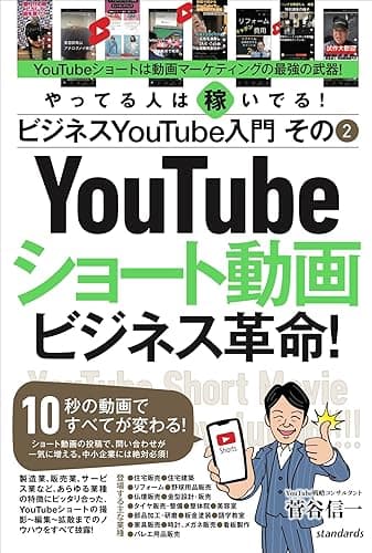 ビジネスYouTube入門 その2 ショート動画ビジネス革命!(10秒の動画ですべてが変わる!)