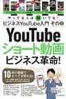 ビジネスYouTube入門 その2 ショート動画ビジネス革命！（10秒の動画ですべてが変わる！）