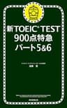 新TOEICTEST　900点特急パート5＆6