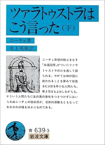 ツァラトゥストラは こう言った 下 (岩波文庫)