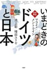 本音で対論！ いまどきの「ドイツ」と「日本」