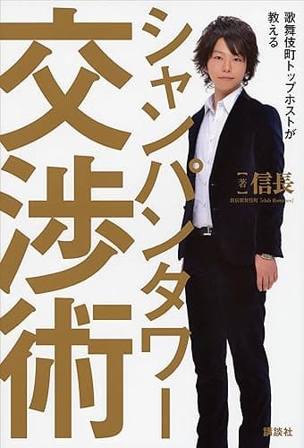 歌舞伎町トップホストが教える　シャンパンタワー交渉術