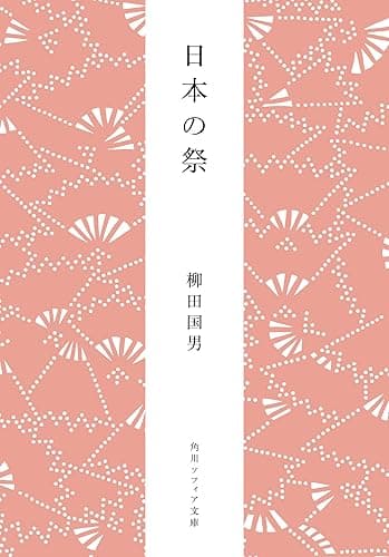 日本の祭 柳田国男コレクション (角川ソフィア文庫)