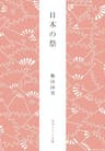 日本の祭 柳田国男コレクション (角川ソフィア文庫)