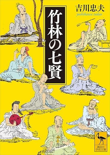 竹林の七賢 (講談社学術文庫)