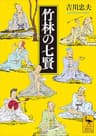 竹林の七賢 (講談社学術文庫)