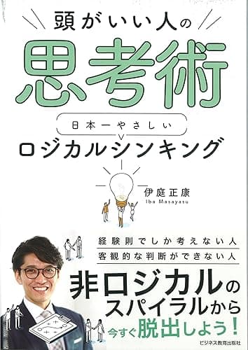 頭がいい人の思考術 日本一やさしい ロジカルシンキング