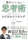 頭がいい人の思考術 日本一やさしい ロジカルシンキング