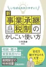 いちばんわかりやすい！ 新事業承継税制のかしこい使い方