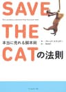ＳＡＶＥ　ＴＨＥ　ＣＡＴの法則 ＳＡＶＥ ＴＨＥ ＣＡＴの法則