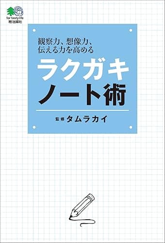 ラクガキノート術 エイムック