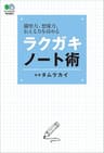 ラクガキノート術 エイムック