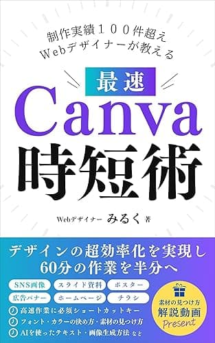 制作実績100件超えWebデザイナーが教える最速Canva時短術: デザインの超効率化を実現し60分の作業を半分へ【Canva】【在宅ワーク】【使い方】【キャンバ】【副業】【SNS】【教科書】【入門】【インスタ】 Canvaデザインシリーズ (MilkDesign出版)