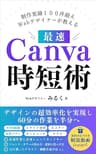 制作実績100件超えWebデザイナーが教える最速Canva時短術: デザインの超効率化を実現し60分の作業を半分へ【Canva】【在宅ワーク】【使い方】【キャンバ】【副業】【SNS】【教科書】【入門】【インスタ】 Canvaデザインシリーズ (MilkDesign出版)
