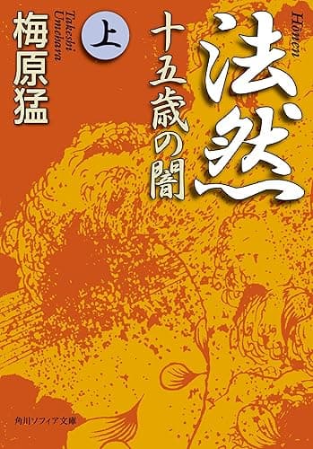 法然　十五歳の闇　上 法然 十五歳の闇 (角川ソフィア文庫)