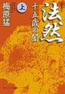 法然　十五歳の闇　上 法然 十五歳の闇 (角川ソフィア文庫)