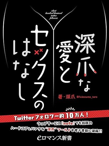 er-深爪な愛とセックスのはなし (eロマンス新書)