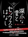 er-深爪な愛とセックスのはなし (eロマンス新書)