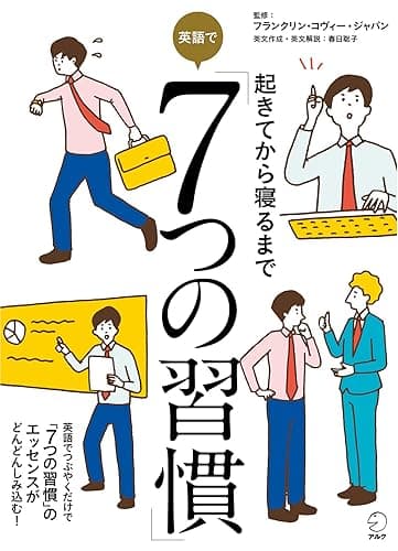[音声DL付]起きてから寝るまで　英語で「７つの習慣」 起きてから寝るまでシリーズ