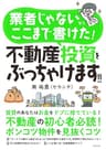 業者じゃないからここまで書けた！ 不動産投資をぶっちゃけます！！