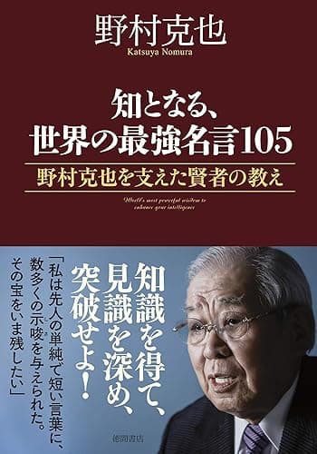 知となる、世界の最強名言１０５　野村克也を支えた賢者の教え