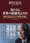 知となる、世界の最強名言１０５　野村克也を支えた賢者の教え
