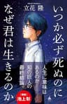 いつか必ず死ぬのになぜ君は生きるのか (SB新書)