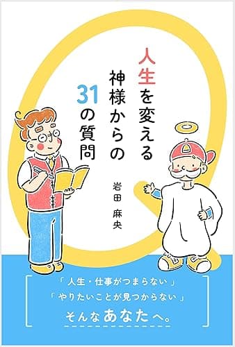 人生を変える 神様からの31の質問