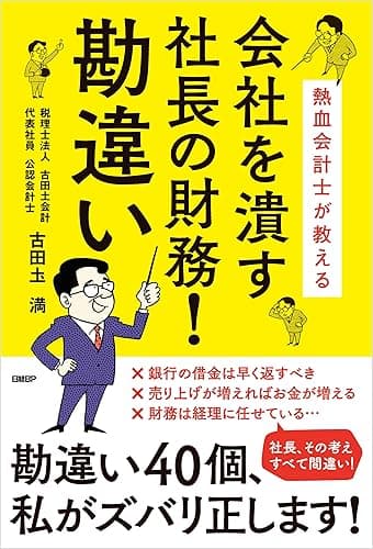 熱血会計士が教える　会社を潰す社長の財務！勘違い