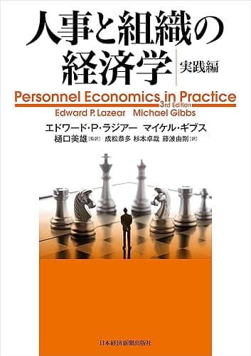 人事と組織の経済学・実践編 (日本経済新聞出版)