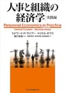 人事と組織の経済学・実践編 (日本経済新聞出版)