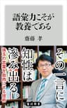 語彙力こそが教養である (角川新書)