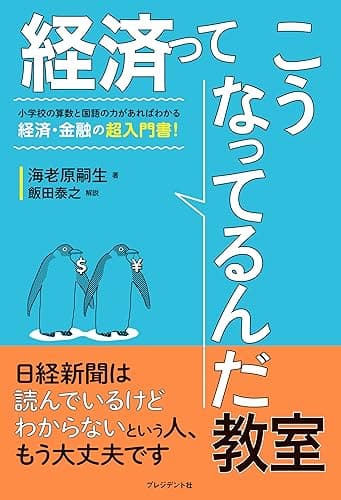 経済ってこうなってるんだ教室